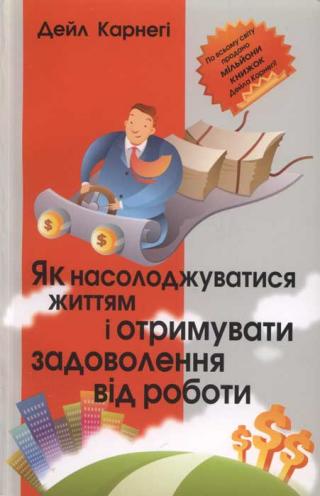 Як насолоджуватися життям і отримувати задоволення від роботи - Читать Любимую Русскую Полную Книгу 👉 Read-E-Book.com