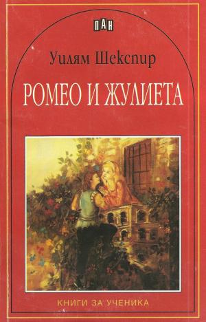 Ромео и Жулиета (Трагедия) - Читать Любимую Русскую Полную Книгу 👉 Read-E-Book.com
