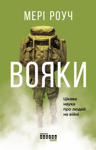 Вояки [Цікава наука про людей на війні] - Читать Любимую Русскую Полную Книгу 👉 Read-E-Book.com