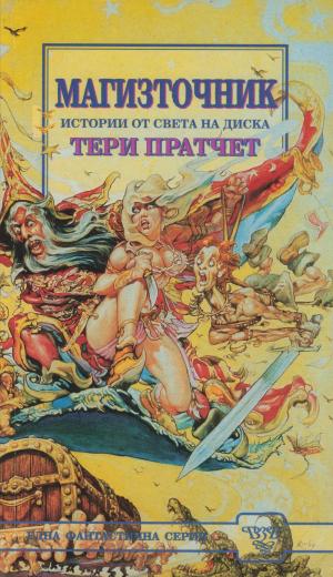 Магизточник - Читать Любимую Русскую Полную Книгу 👉 Read-E-Book.com
