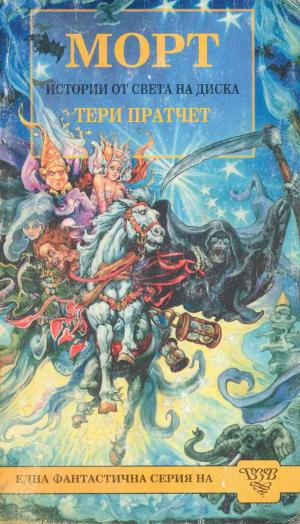 Морт - Читать Любимую Русскую Полную Книгу 👉 Read-E-Book.com