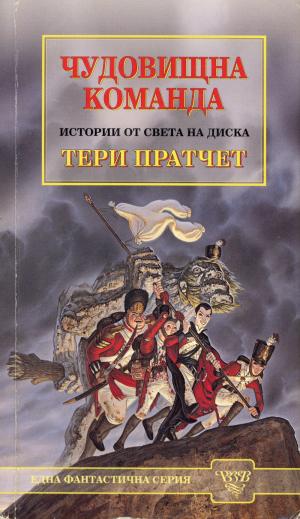 Чудовищна команда - Читать Любимую Русскую Полную Книгу 👉 Read-E-Book.com