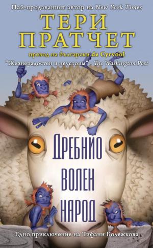 Дребнио волен народ (Едно приключение на Тифани Болежкова) - Читать Любимую Русскую Полную Книгу 👉 Read-E-Book.com
