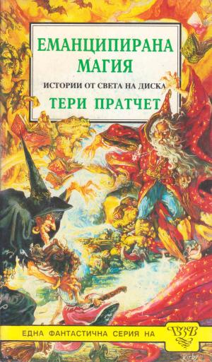 Еманципирана магия - Читать Любимую Русскую Полную Книгу 👉 Read-E-Book.com