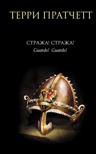 Нощна стража - Читать Любимую Русскую Полную Книгу 👉 Read-E-Book.com
