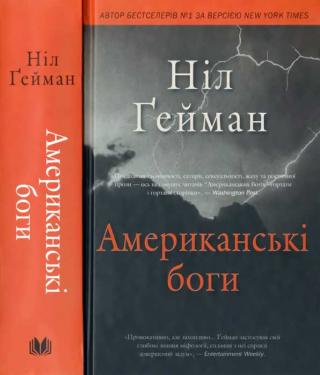 Американські боги - Читать Любимую Русскую Полную Книгу 👉 Read-E-Book.com