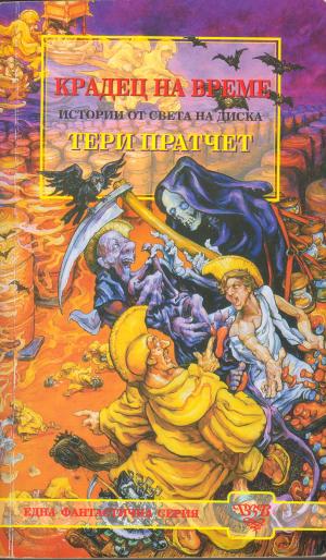 Крадец на време - Читать Любимую Русскую Полную Книгу 👉 Read-E-Book.com