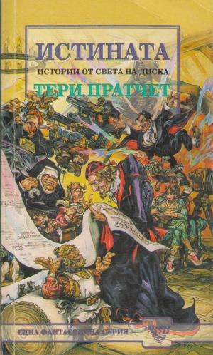 Истината - Читать Любимую Русскую Полную Книгу 👉 Read-E-Book.com