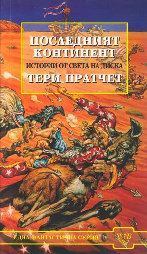 Последният континент - Читать Любимую Русскую Полную Книгу 👉 Read-E-Book.com