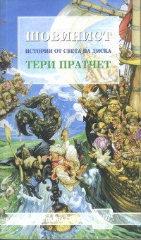 Шовинист - Читать Любимую Русскую Полную Книгу 👉 Read-E-Book.com