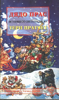 Дядо Прас - Читать Любимую Русскую Полную Книгу 👉 Read-E-Book.com