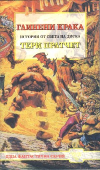 Глинени крака - Читать Любимую Русскую Полную Книгу 👉 Read-E-Book.com