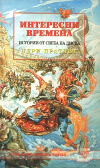 Интересни времена - Читать Любимую Русскую Полную Книгу 👉 Read-E-Book.com