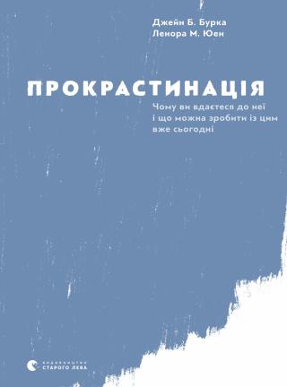 Прокрастинація - Читать Любимую Русскую Полную Книгу 👉 Read-E-Book.com