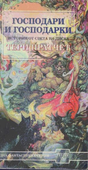 Господари и господарки - Читать Любимую Русскую Полную Книгу 👉 Read-E-Book.com