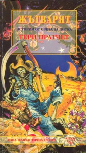 Жътварят - Читать Любимую Русскую Полную Книгу 👉 Read-E-Book.com