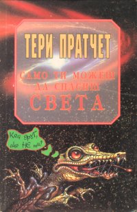 Само ти можеш да спасиш човечеството - Читать Любимую Русскую Полную Книгу 👉 Read-E-Book.com