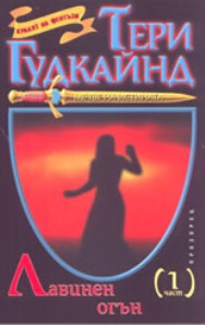 Лавинен огън - Читать Любимую Русскую Полную Книгу 👉 Read-E-Book.com