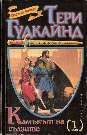 Камъкът на сълзите - Читать Любимую Русскую Полную Книгу 👉 Read-E-Book.com