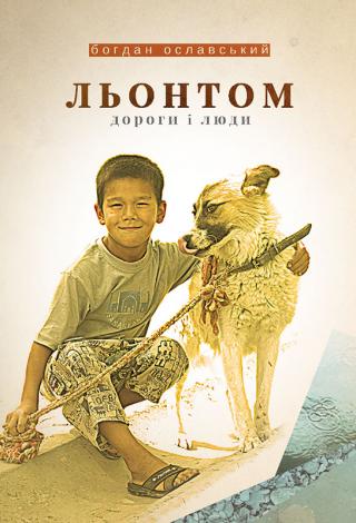 Льонтом. Дороги і люди - Читать Любимую Русскую Полную Книгу 👉 Read-E-Book.com
