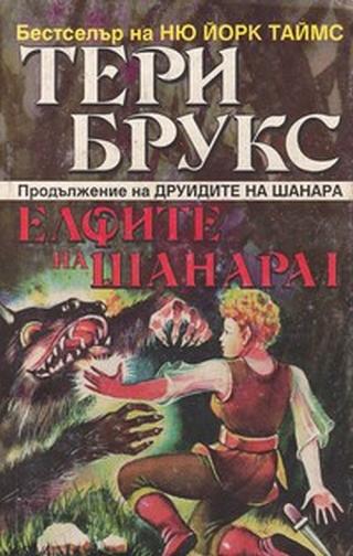 Елфите на Шанара - Читать Любимую Русскую Полную Книгу 👉 Read-E-Book.com
