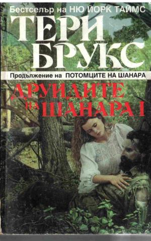 Друидите на Шанара - Читать Любимую Русскую Полную Книгу 👉 Read-E-Book.com
