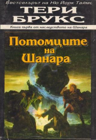 Потомците на Шанара - Читать Любимую Русскую Полную Книгу 👉 Read-E-Book.com
