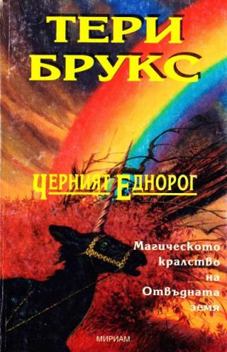 Черният еднорог - Читать Любимую Русскую Полную Книгу 👉 Read-E-Book.com