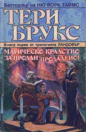 Магическо кралство за продан. Продадено - Читать Любимую Русскую Полную Книгу 👉 Read-E-Book.com