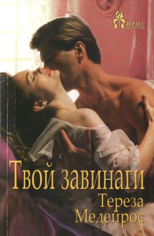 Твой завинаги - Читать Любимую Русскую Полную Книгу 👉 Read-E-Book.com