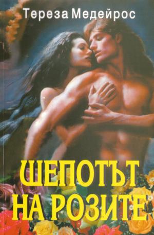 Шепотът на розите - Читать Любимую Русскую Полную Книгу 👉 Read-E-Book.com