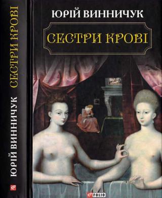 Сестри крові - Читать Любимую Русскую Полную Книгу 👉 Read-E-Book.com