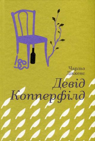 Девід Копперфілд - Читать Любимую Русскую Полную Книгу 👉 Read-E-Book.com