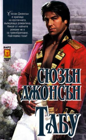Табу - Читать Любимую Русскую Полную Книгу 👉 Read-E-Book.com