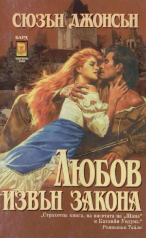 Любов извън закона - Читать Любимую Русскую Полную Книгу 👉 Read-E-Book.com