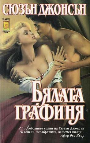 Бялата графиня - Читать Любимую Русскую Полную Книгу 👉 Read-E-Book.com