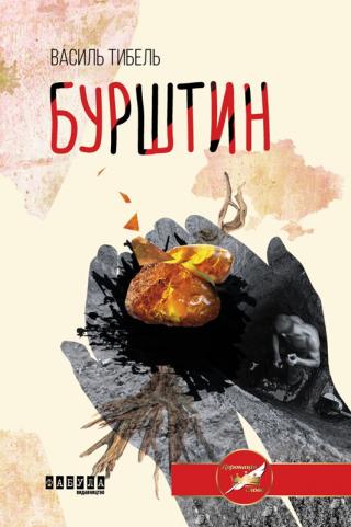 Бурштин - Читать Любимую Русскую Полную Книгу 👉 Read-E-Book.com