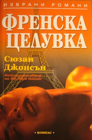 Френска целувка - Читать Любимую Русскую Полную Книгу 👉 Read-E-Book.com