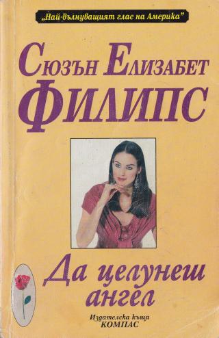 Да целунеш ангел - Читать Любимую Русскую Полную Книгу 👉 Read-E-Book.com