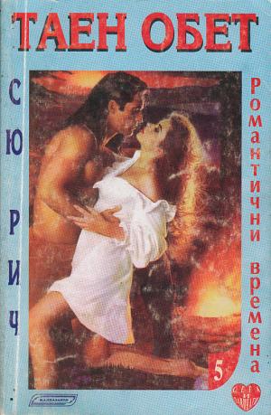Таен обет - Читать Любимую Русскую Полную Книгу 👉 Read-E-Book.com