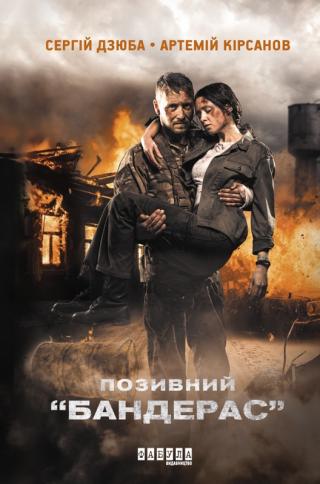 Позивний Бандерас - Читать Любимую Русскую Полную Книгу 👉 Read-E-Book.com
