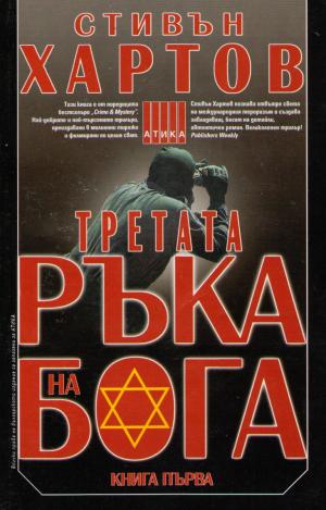 Третата ръка на Бога - Читать Любимую Русскую Полную Книгу 👉 Read-E-Book.com
