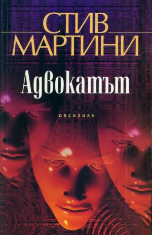 Адвокатът - Читать Любимую Русскую Полную Книгу 👉 Read-E-Book.com