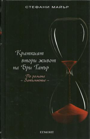 Краткият втори живот на Бри Танър (По романа „Затъмнение“) - Читать Любимую Русскую Полную Книгу 👉 Read-E-Book.com