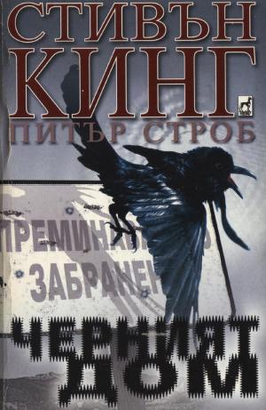 Черният дом - Читать Любимую Русскую Полную Книгу 👉 Read-E-Book.com