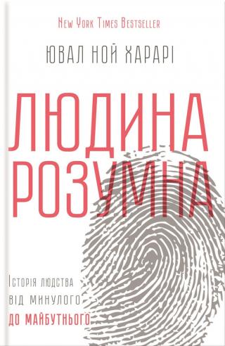 Людина розумна [Історія людства від минулого до майбутнього] - Читать Любимую Русскую Полную Книгу 👉 Read-E-Book.com