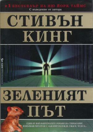 Зеленият път - Читать Любимую Русскую Полную Книгу 👉 Read-E-Book.com
