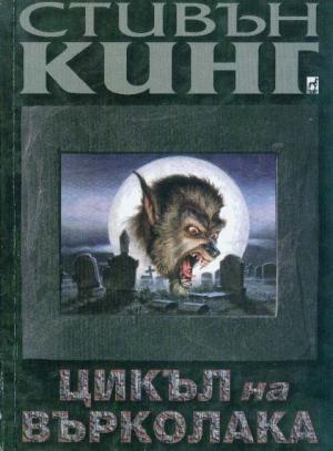 Цикъл на върколака - Читать Любимую Русскую Полную Книгу 👉 Read-E-Book.com