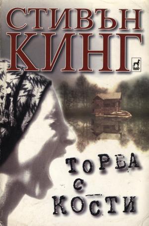 Торба с кости - Читать Любимую Русскую Полную Книгу 👉 Read-E-Book.com