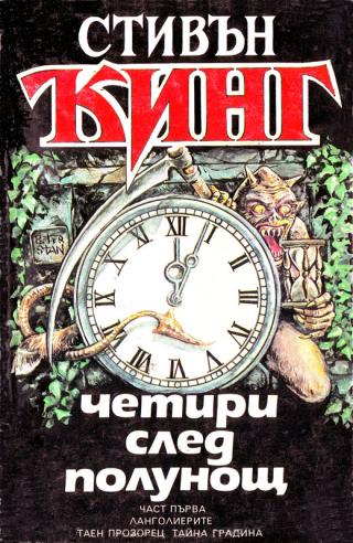 Точно в полунощ (Встъпителна бележка) - Читать Любимую Русскую Полную Книгу 👉 Read-E-Book.com